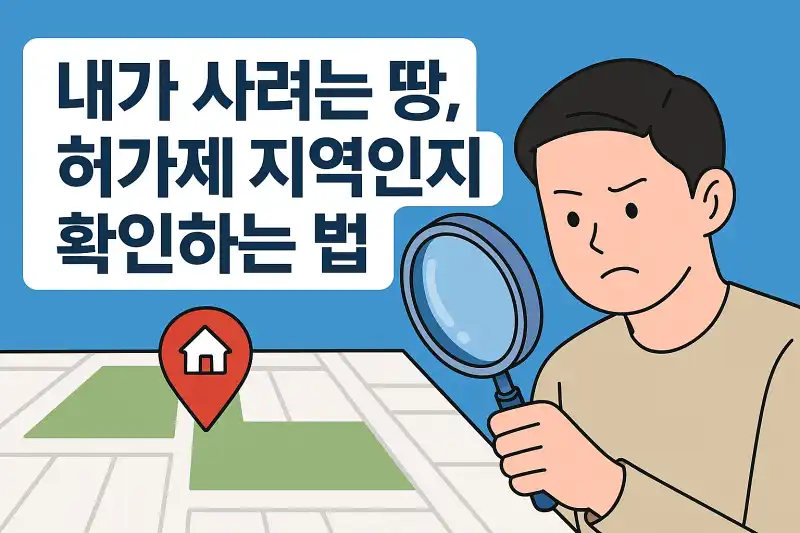 내가 사려는 땅, 허가제 지역인지 확인하는 법