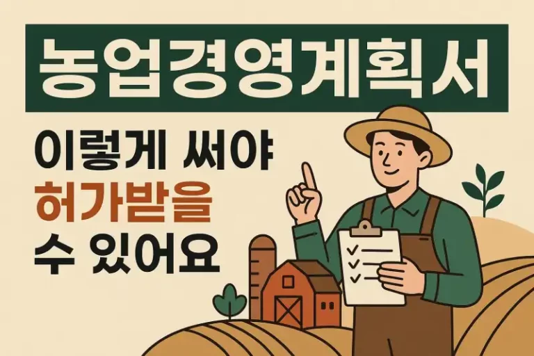 농업경영계획서 이렇게 써야 허가받을 수 있어요