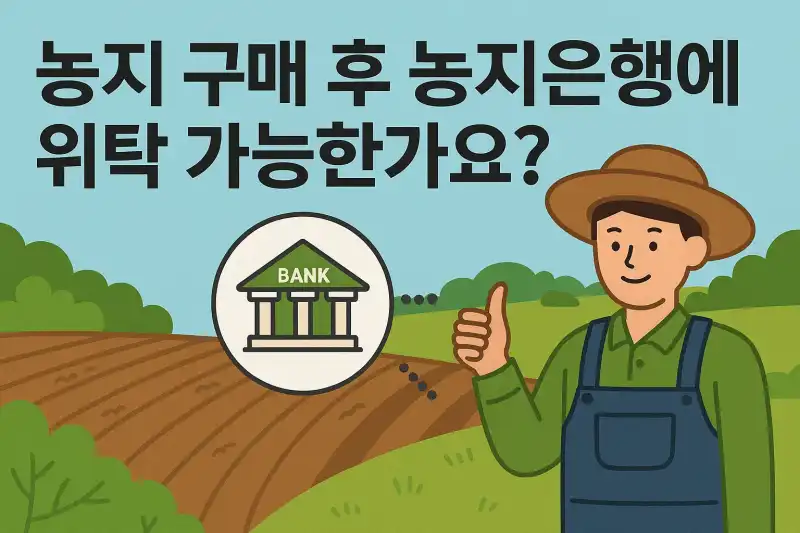 농지 구매 후 농지은행에 맡길 수 있을까?