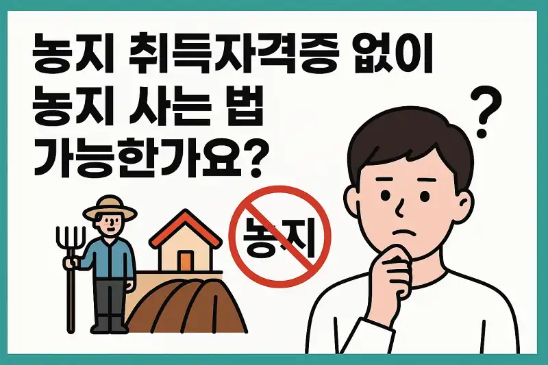 농지 취득자격증 없이 농지 사는 법, 가능한가요?
