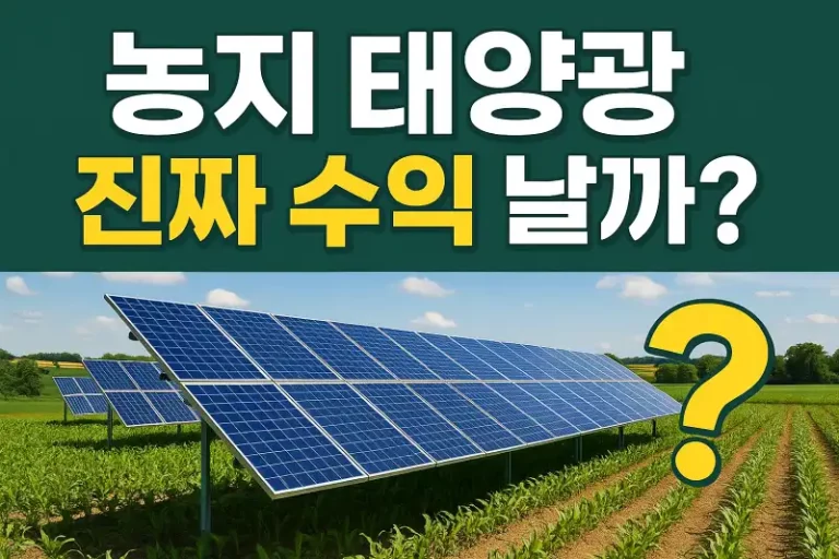 농지 태양광 투자, 진짜 수익 날까?