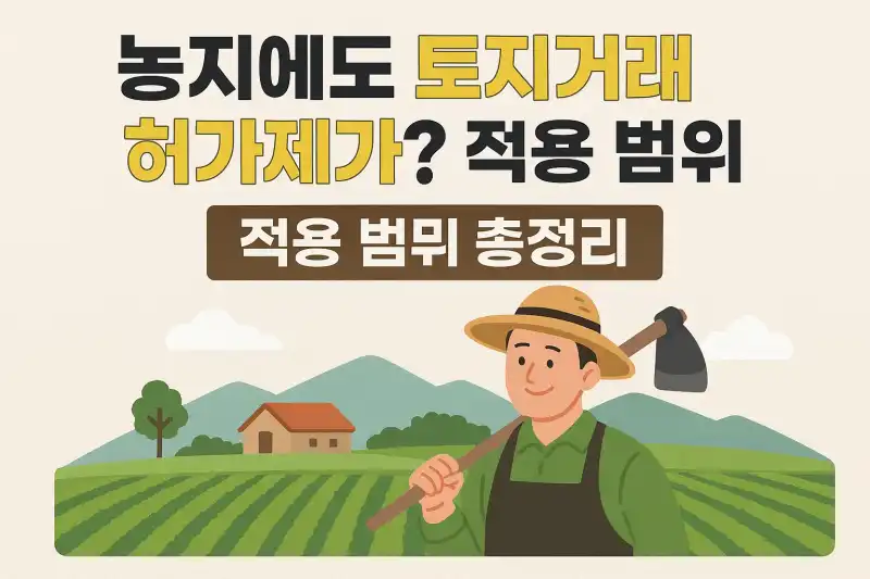 농지에도 토지거래 허가제가? 적용 범위 총정리