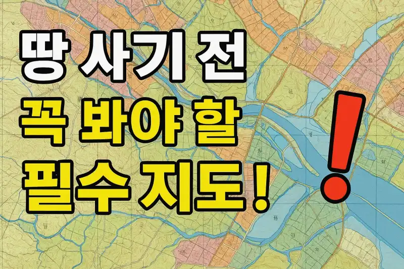 땅 사기 전 꼭 봐야 할 필수 지도!