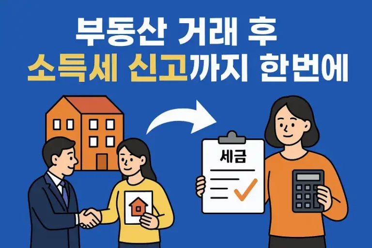 부동산 거래 후 소득세 신고까지 한 번에!