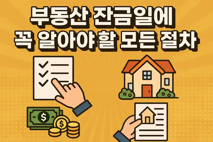 부동산 잔금일에 꼭 알아야 할 모든 절차