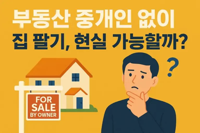 부동산 중개인 없이 집 팔기, 현실 가능할까?