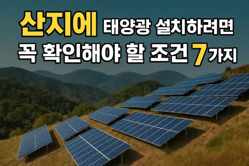 산지에 태양광 설치하려면 꼭 확인해야 할 조건 7가지