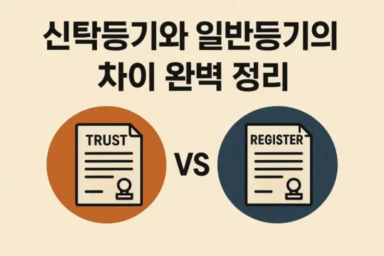 신탁등기와 일반등기의 차이 완벽 정리