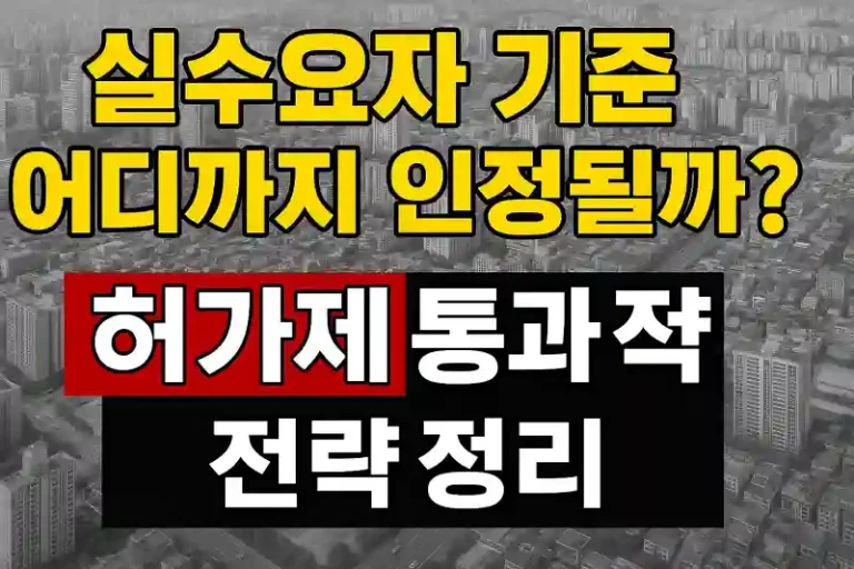 실수요자 기준 어디까지 인정될까? 허가제 통과 전략 총정리