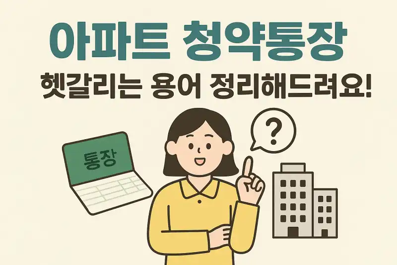 아파트 청약통장, 헷갈리는 용어 정리해드려요!