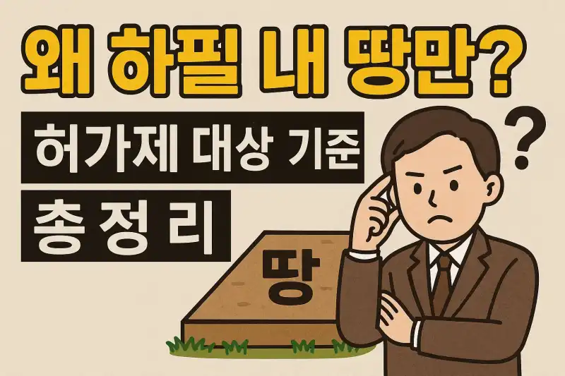 왜 하필 내 땅만? 허가제 대상 기준 총정리