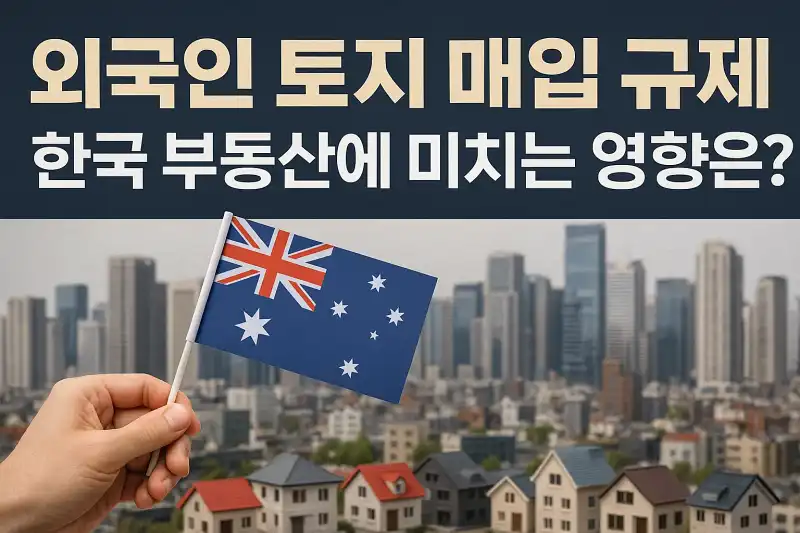 외국인 토지 매입 규제, 한국 부동산에 미치는 영향은?
