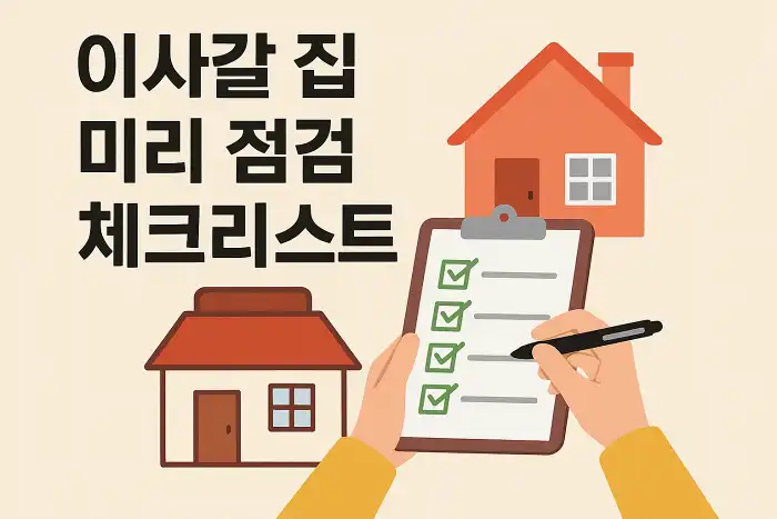 이사갈 집 미리 점검 체크리스트