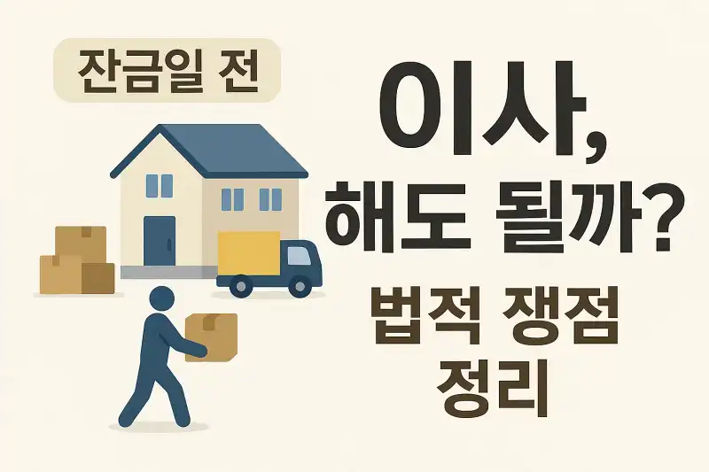 잔금일 전 이사, 해도 될까 법적 쟁점 정리
