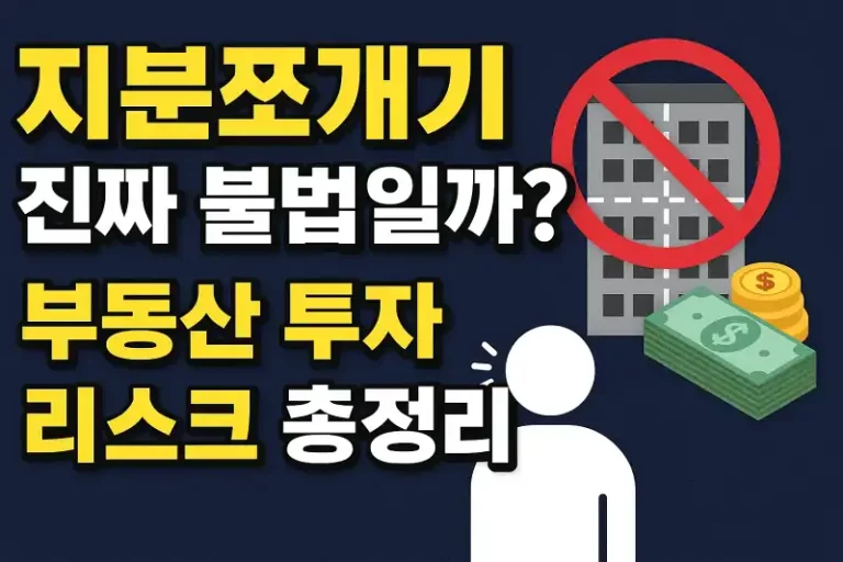 지분쪼개기, 진짜 불법일까? 부동산 투자 리스크 총정리