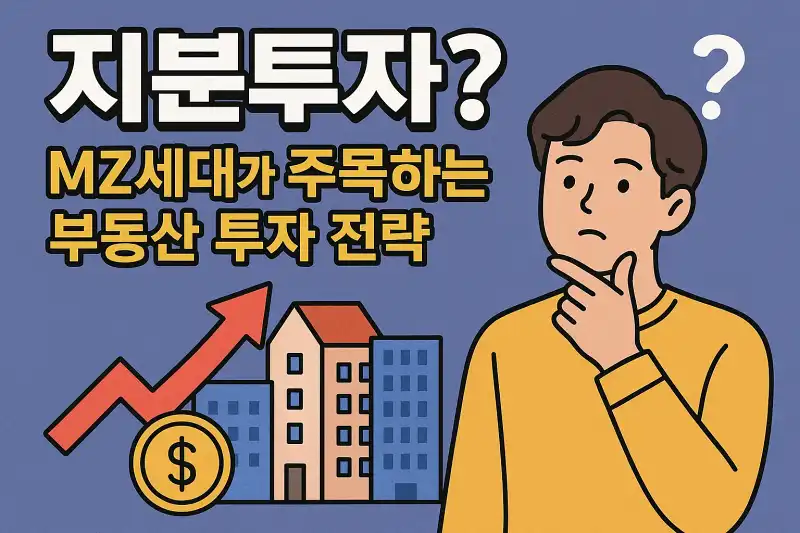 지분투자란? MZ세대가 주목하는 부동산 투자 전략