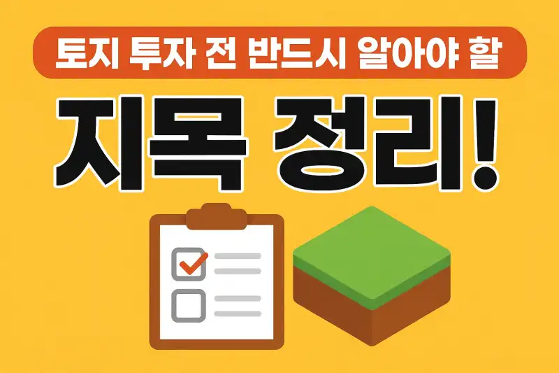 토지 투자 전 반드시 알아야 할 지목 정리!