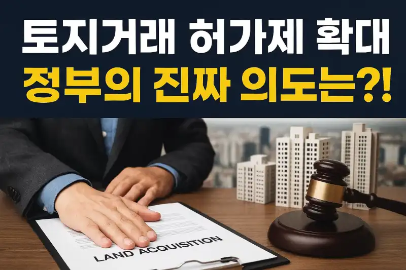 토지거래 허가제 확대 이유와 숨겨진 의도 분석