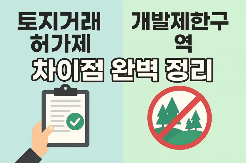 토지거래 허가제와 개발제한구역 차이점 완벽 정리