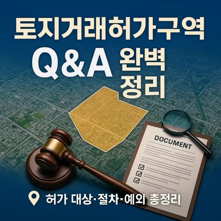토지거래허가구역 Q&A 완벽 정리