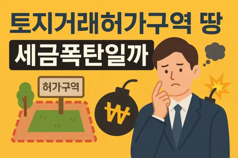 토지거래허가구역 땅, 세금폭탄일까?