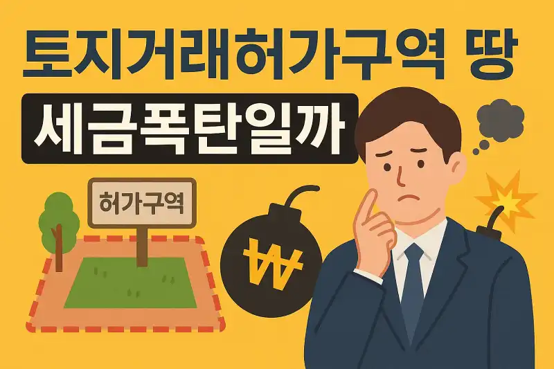 토지거래허가구역 땅, 세금폭탄일까?