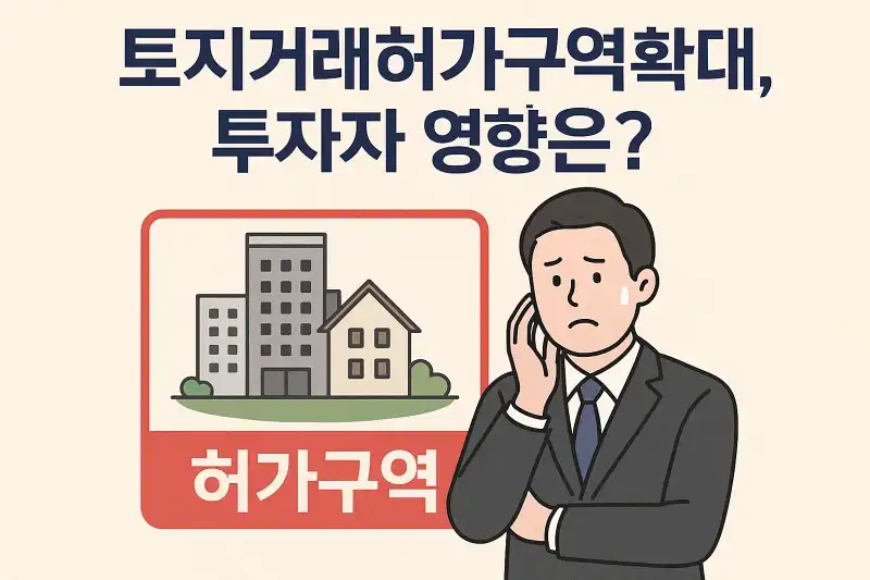 토지거래허가구역 확대, 투자자 영향은?