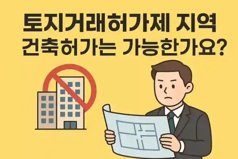 토지거래허가제 지역, 건축허가는 가능한가요?