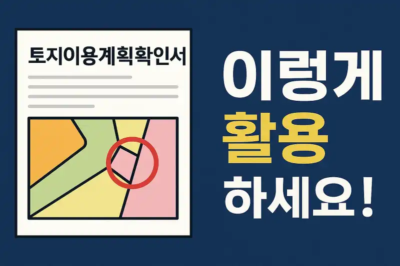 토지이용계획확인서, 이렇게 활용하세요!