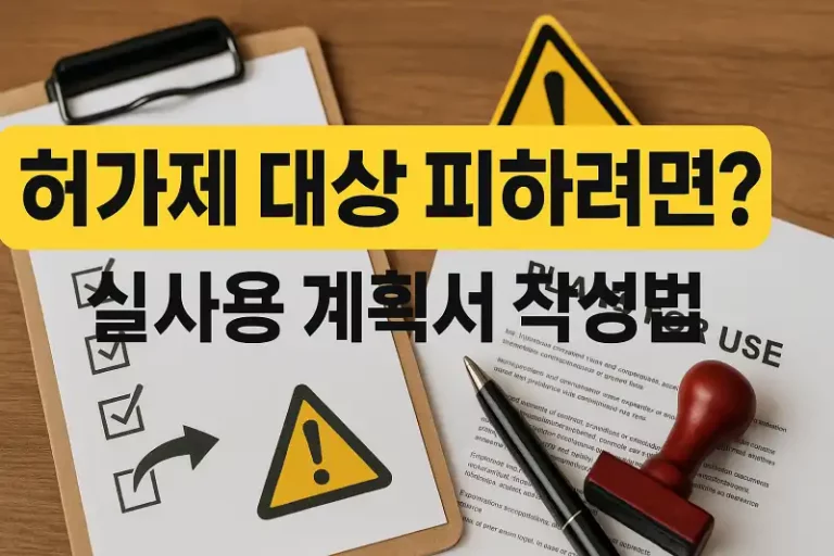 허가제 대상 피하려면? 실사용 계획서 작성법