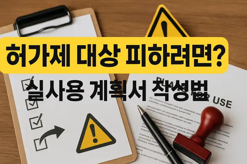 허가제 대상 피하려면? 실사용 계획서 작성법