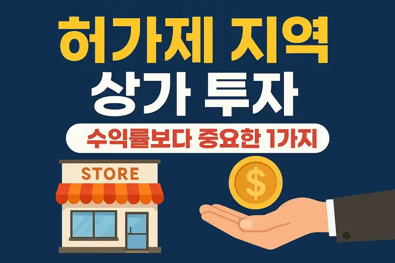 허가제 지역 상가 투자, 수익률보다 중요한 1가지