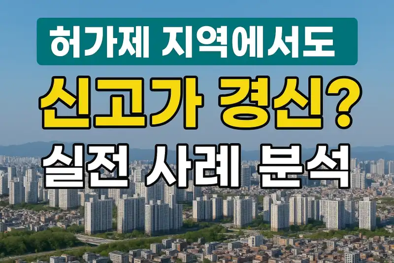 허가제 지역에서도 신고가 경신? 실전 사례 분석!