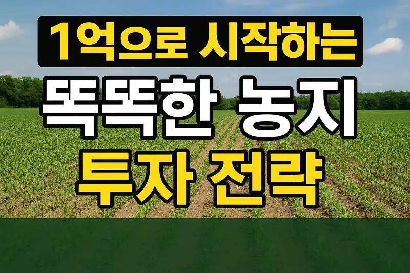 1억으로 시작하는 똑똑한 농지 투자 전략