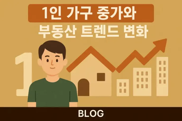 1인 가구 증가와 부동산 트렌드 변화