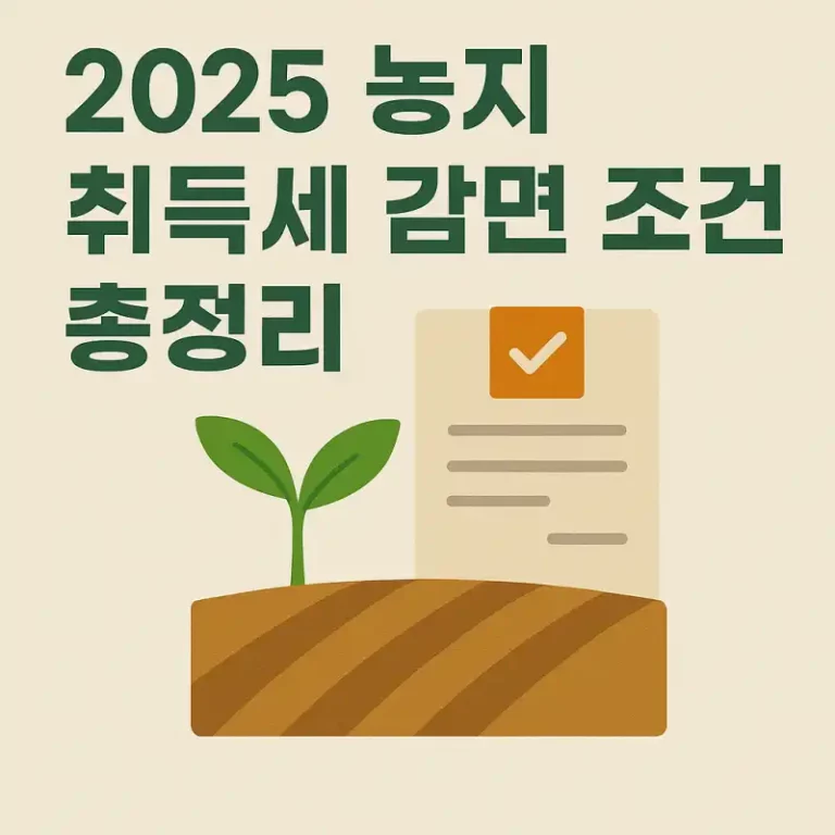 2025 농지 취득세 감면 조건 총정리