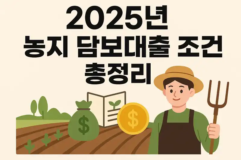 2025년 농지 담보대출 조건 총정리