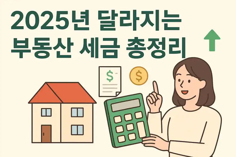 2025년 달라지는 부동산 세금 총정리