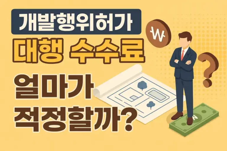 개발행위허가 대행 수수료, 얼마가 적정할까?
