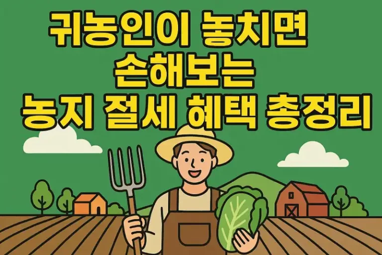 귀농인이 놓치면 손해보는 농지 절세 혜택 총정리
