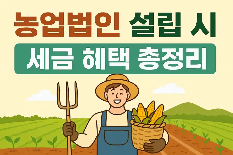 농업법인 설립 시 세금 혜택 총정리