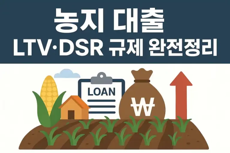 농지 대출 LTV·DSR 규제 완전정리