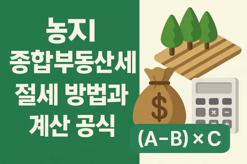 농지 종합부동산세 절세 방법과 계산 공식