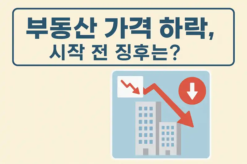 부동산 가격 하락, 시작 전 징후는?