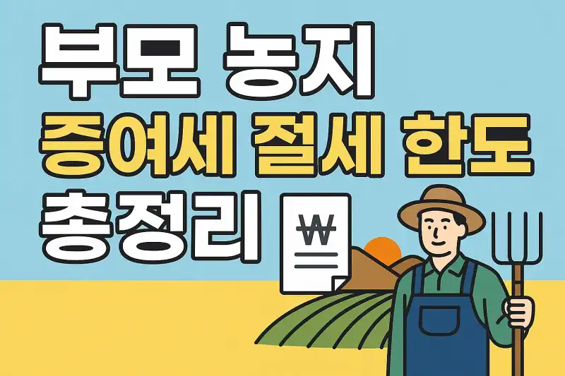 부모 농지 증여세 절세 한도 총정리
