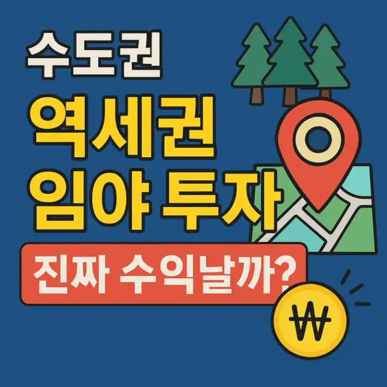 수도권 역세권 임야 투자, 진짜 수익날까?