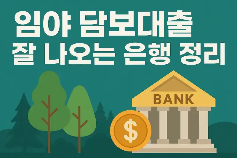 임야 담보대출 잘 나오는 은행 정리