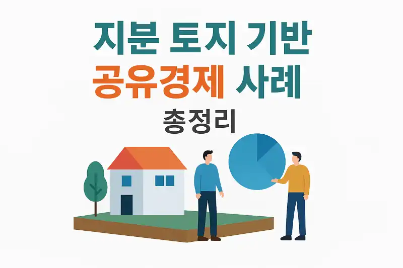 지분 토지 기반 공유경제 사례 총정리