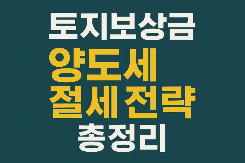 토지보상금 양도세 절세 전략 총정리