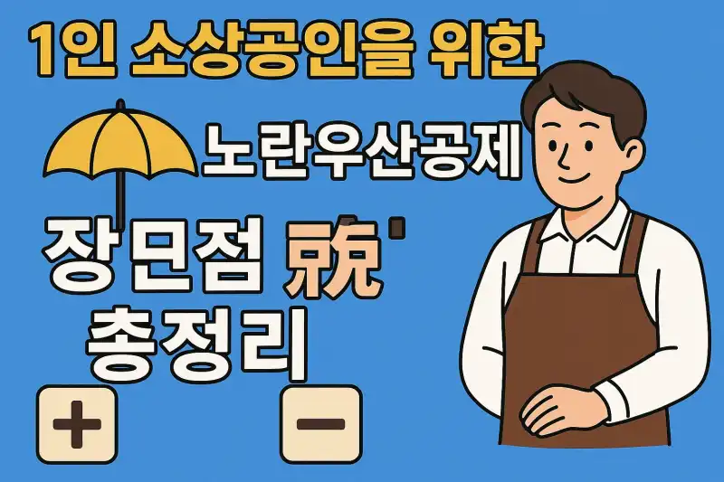 1인 소상공인을 위한 노란우산공제 장단점 총정리